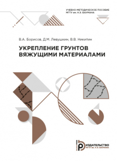 Книга Укрепление грунтов вяжущими материалами на ReadRate.com книга Укрепление грунтов вяжущими материалами