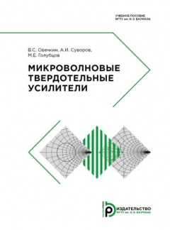 Книга Микроволновые твердотельные усилители на ReadRate.com книга Микроволновые твердотельные усилители