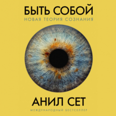 Книга Быть собой: Новая теория сознания на ReadRate.com книга Быть собой: Новая теория сознания