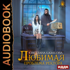 Книга Любимая проблема ректора на ReadRate.com книга Любимая проблема ректора