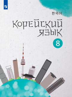 Книга Корейский язык. Второй иностранный язык. 8 класс на ReadRate.com книга Корейский язык. Второй иностранный язык. 8 класс