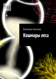 Книга Кошмары леса на ReadRate.com книга Кошмары леса