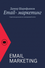 книга Email-маркетинг. Стратегия рассылок по электронной почте