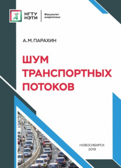 Книга Шум транспортных потоков на ReadRate.com книга Шум транспортных потоков