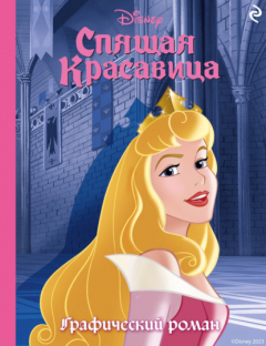Книга Спящая красавица на ReadRate.com книга Спящая красавица