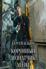 книга Коронный дознатчик. Агент