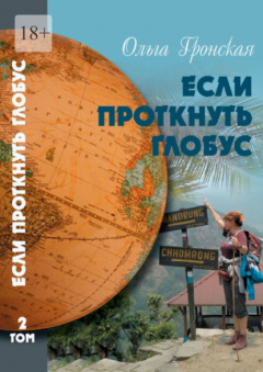 Книга Если проткнуть глобус. Том 2 на ReadRate.com книга Если проткнуть глобус. Том 2