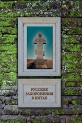 книга Русские захоронения в Китае