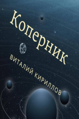 книга Коперник