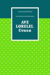 книга Ave Lorelei. Стихи