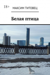 книга Белая птица