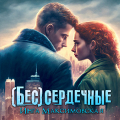 Книга (Бес)сердечные на ReadRate.com книга (Бес)сердечные
