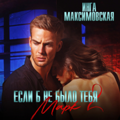 Книга Если б не было тебя – 2. Марк на ReadRate.com книга Если б не было тебя – 2. Марк