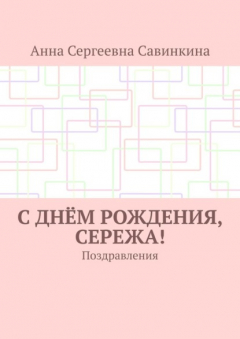 Книга С днём рождения, Сережа! Поздравления на ReadRate.com книга С днём рождения, Сережа! Поздравления