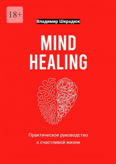 Книга Mind Healing – практическое руководство к счастливой жизни на ReadRate.com книга Mind Healing – практическое руководство к счастливой жизни