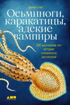 Книга Осьминоги, каракатицы, адские вампиры. 500 миллионов лет истории головоногих моллюсков на ReadRate.com книга Осьминоги, каракатицы, адские вампиры. 500 миллионов лет истории головоногих моллюсков