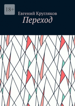 Книга Переход на ReadRate.com книга Переход