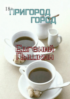 Книга Пригород. Город на ReadRate.com книга Пригород. Город
