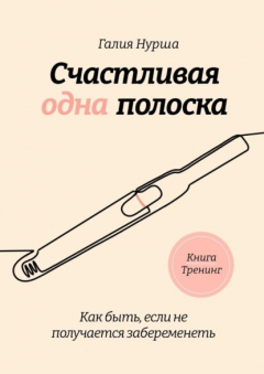 Книга Счастливая одна полоска на ReadRate.com книга Счастливая одна полоска