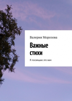Книга Важные стихи. Я посвящаю это вам на ReadRate.com книга Важные стихи. Я посвящаю это вам
