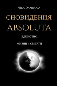 Книга Сновидения Absoluta. Единство жизни и смерти на ReadRate.com книга Сновидения Absoluta. Единство жизни и смерти