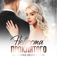 Книга Невеста проклятого на ReadRate.com книга Невеста проклятого