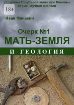 Книга Очерк №1. Мать-Земля и геология на ReadRate.com книга Очерк №1. Мать-Земля и геология