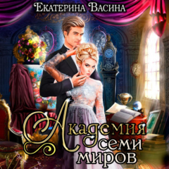 Книга Академия Семи Миров на ReadRate.com книга Академия Семи Миров