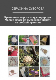 Книга Крапивная шерсть – чудо природы. Мастер-класс по выработке шерсти из стеблей крапивы на ReadRate.com книга Крапивная шерсть – чудо природы. Мастер-класс по выработке шерсти из стеблей крапивы