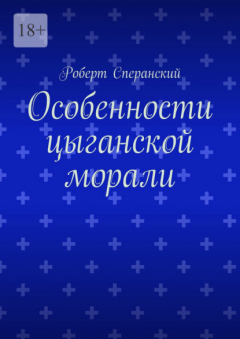 Книга Особенности цыганской морали на ReadRate.com книга Особенности цыганской морали