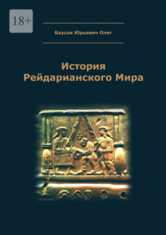 Книга История Рейдарианского Мира на ReadRate.com книга История Рейдарианского Мира
