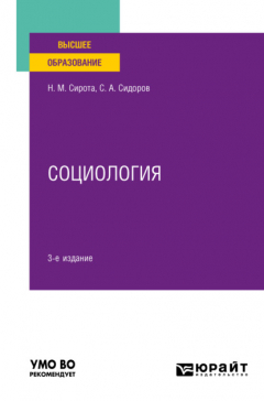 Книга Социология 3-е изд., пер. и доп. Учебное пособие для вузов на ReadRate.com книга Социология 3-е изд., пер. и доп. Учебное пособие для вузов
