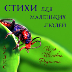 Книга Стихи для маленьких людей на ReadRate.com книга Стихи для маленьких людей