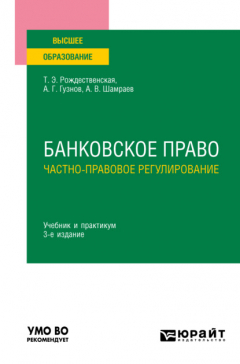 Книга Банковское право. Частно-правовое регулирование 3-е изд., пер. и доп. Учебник и практикум для вузов на ReadRate.com книга Банковское право. Частно-правовое регулирование 3-е изд., пер. и доп. Учебник и практикум для вузов