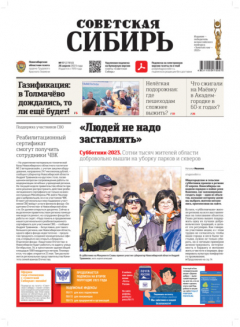Книга Газета «Советская Сибирь» №17 (27850) от 26.04.2023 на ReadRate.com книга Газета «Советская Сибирь» №17 (27850) от 26.04.2023