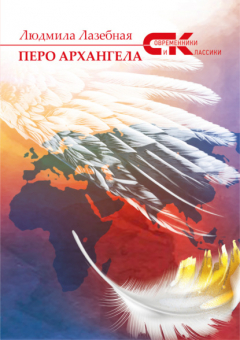 Книга Перо архангела на ReadRate.com книга Перо архангела