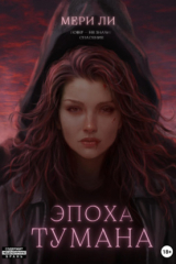 Книга Эпоха тумана на ReadRate.com книга Эпоха тумана