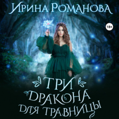 Книга Три дракона для травницы на ReadRate.com книга Три дракона для травницы