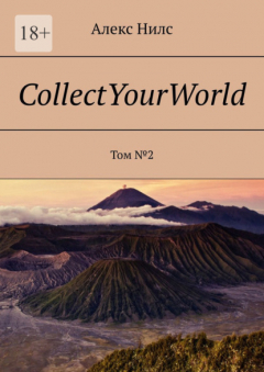 Книга CollectYourWorld. Том №2 на ReadRate.com книга CollectYourWorld. Том №2