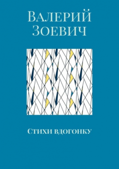 Книга Стихи вдогонку на ReadRate.com книга Стихи вдогонку