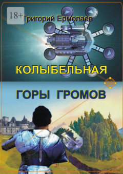 Книга Колыбельная горы громов на ReadRate.com книга Колыбельная горы громов