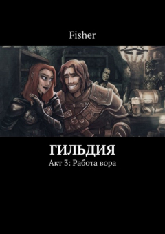 Книга Гильдия. Акт 3: Работа вора на ReadRate.com книга Гильдия. Акт 3: Работа вора