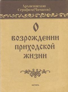 Книга О возрождении приходской жизни на ReadRate.com книга О возрождении приходской жизни