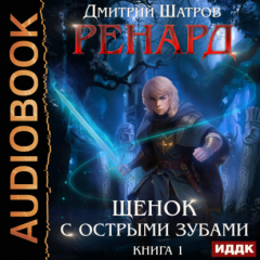 Книга Ренард. Книга 1. Щенок с острыми зубами на ReadRate.com книга Ренард. Книга 1. Щенок с острыми зубами