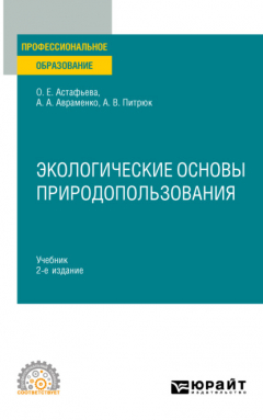 Книга Экологические основы природопользования 2-е изд., испр. и доп. Учебник для СПО на ReadRate.com книга Экологические основы природопользования 2-е изд., испр. и доп. Учебник для СПО
