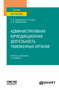 Книга Административная юрисдикционная деятельность таможенных органов 3-е изд., пер. и доп. Учебник и практикум для вузов на ReadRate.com книга Административная юрисдикционная деятельность таможенных органов 3-е изд., пер. и доп. Учебник и практикум для вузов