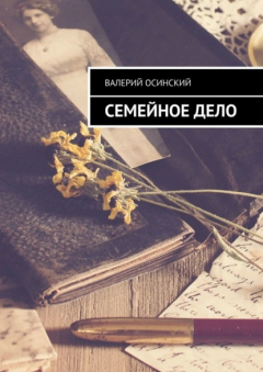 книга Семейное дело