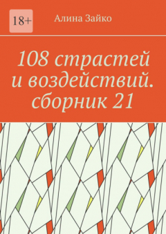 Книга 108 страстей и воздействий. Сборник 21 на ReadRate.com книга 108 страстей и воздействий. Сборник 21