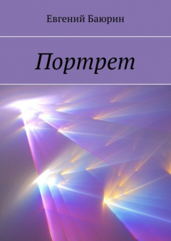 Книга Портрет на ReadRate.com книга Портрет