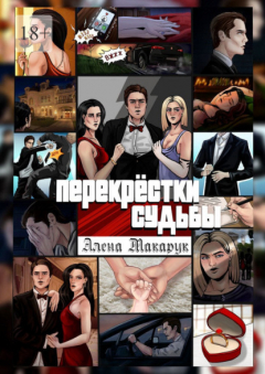 Книга Перекрестки судьбы. Современный роман на ReadRate.com книга Перекрестки судьбы. Современный роман